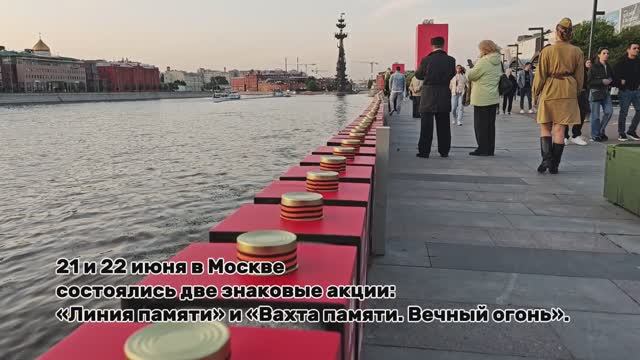 Акции «Линия памяти» и «Вахта памяти. Вечный огонь»