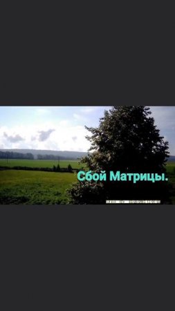 Сбой Матрицы?