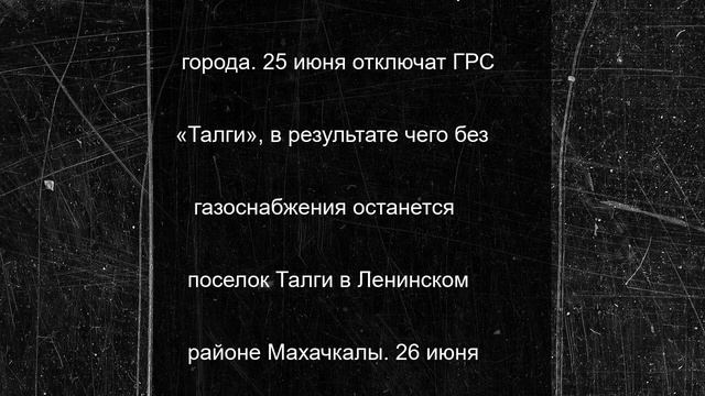 В Махачкале пройдут плановые отключения газа