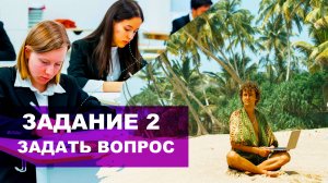 ЕГЭ по Английскому языку! Задание 2! Как ПРАВИЛЬНО ЗАДАВАТЬ ВОПРОСЫ?