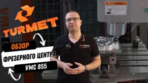 Фрезерный станок VMC855 Turmet