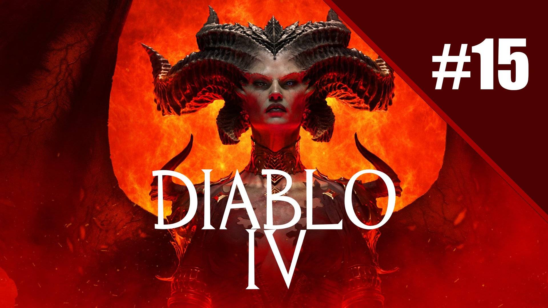 Diablo 4 Путь варвара. Прохождение часть 15. Запись стрима | Xbox