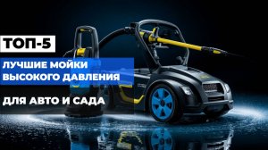 Лучшие мойки высокого давления Топ-5 МОЕК для авто, садового инвентаря, дорожек. Рейтинг 2025!