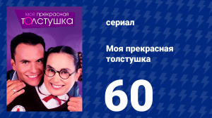Моя прекрасная толстушка 60 серия (сериал, 2002)