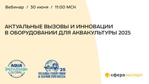 Актуальные вызовы и инновации в оборудовании для аквакультуры 2025