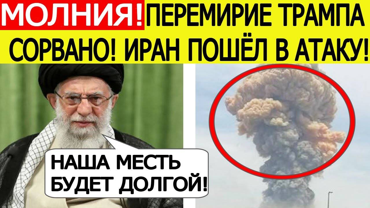 Срочно! Перемирие сорвано! Иран начал новые удары по Израилю! Тель-Авив озвучил экстренный ответ!