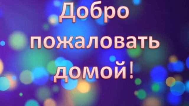 Заставка "Добро пожаловать домой!", без музыки