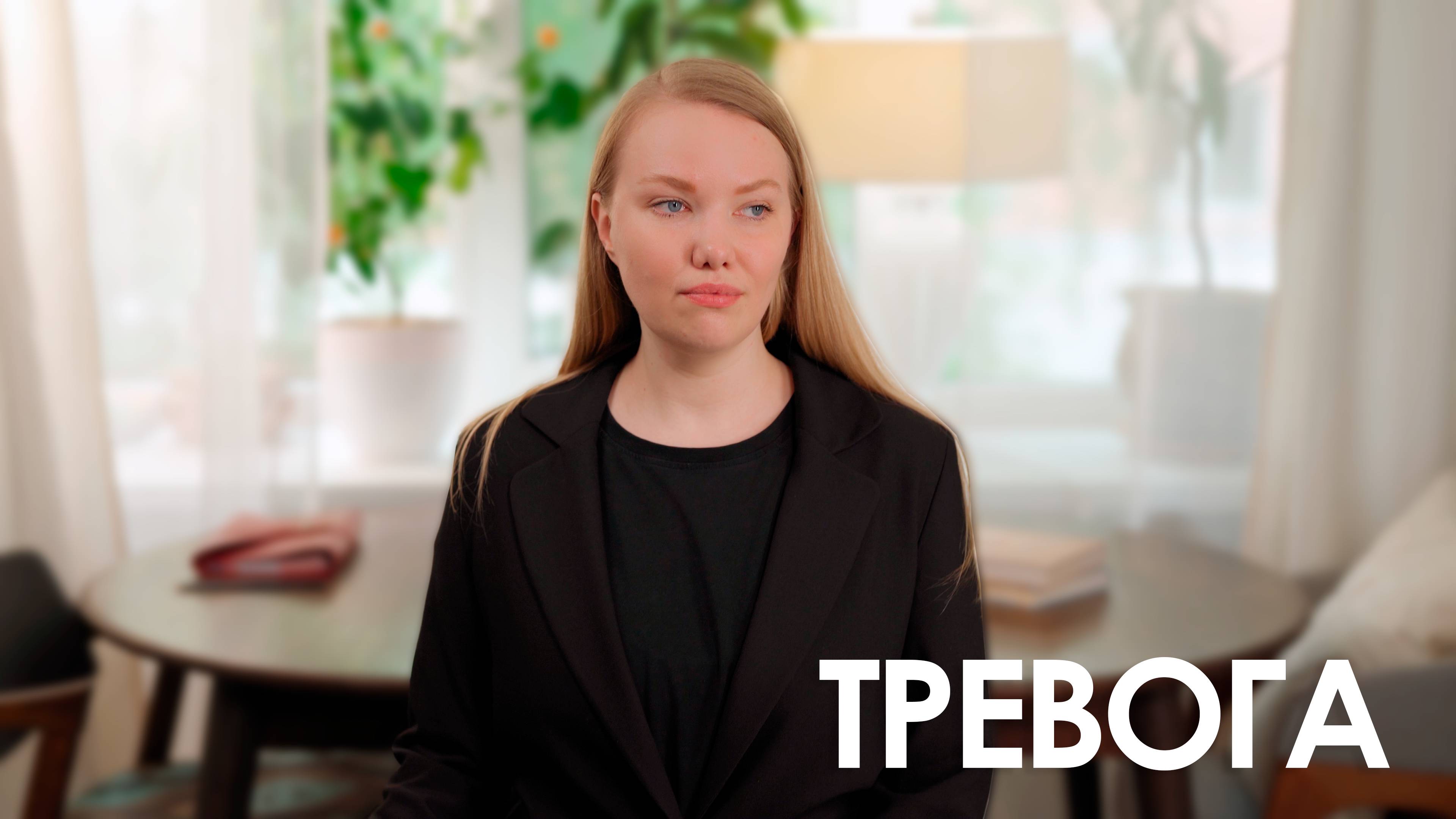 Как тревога управляет нами и что с этим делать — объясняет Анна Коростель