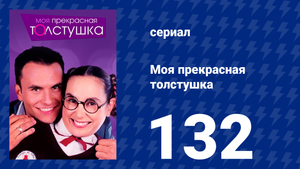 Моя прекрасная толстушка 132 серия (сериал, 2002)