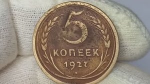 Цена до 544000 рублей. Редкая монета 5 копеек 1927 года. СССР. ЛМД.