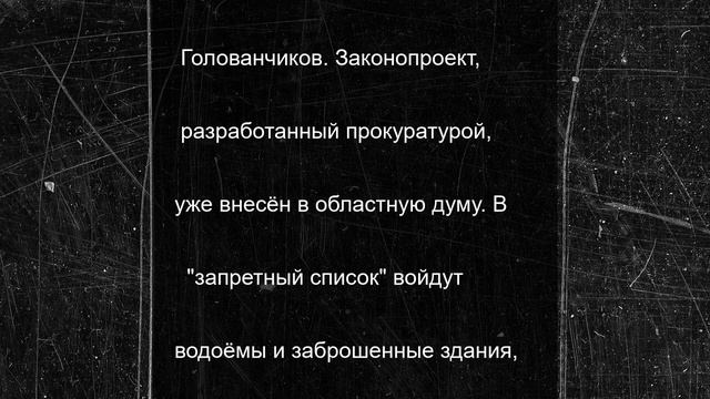 В Брянске составят "чёрный список" мест, куда нельзя детям