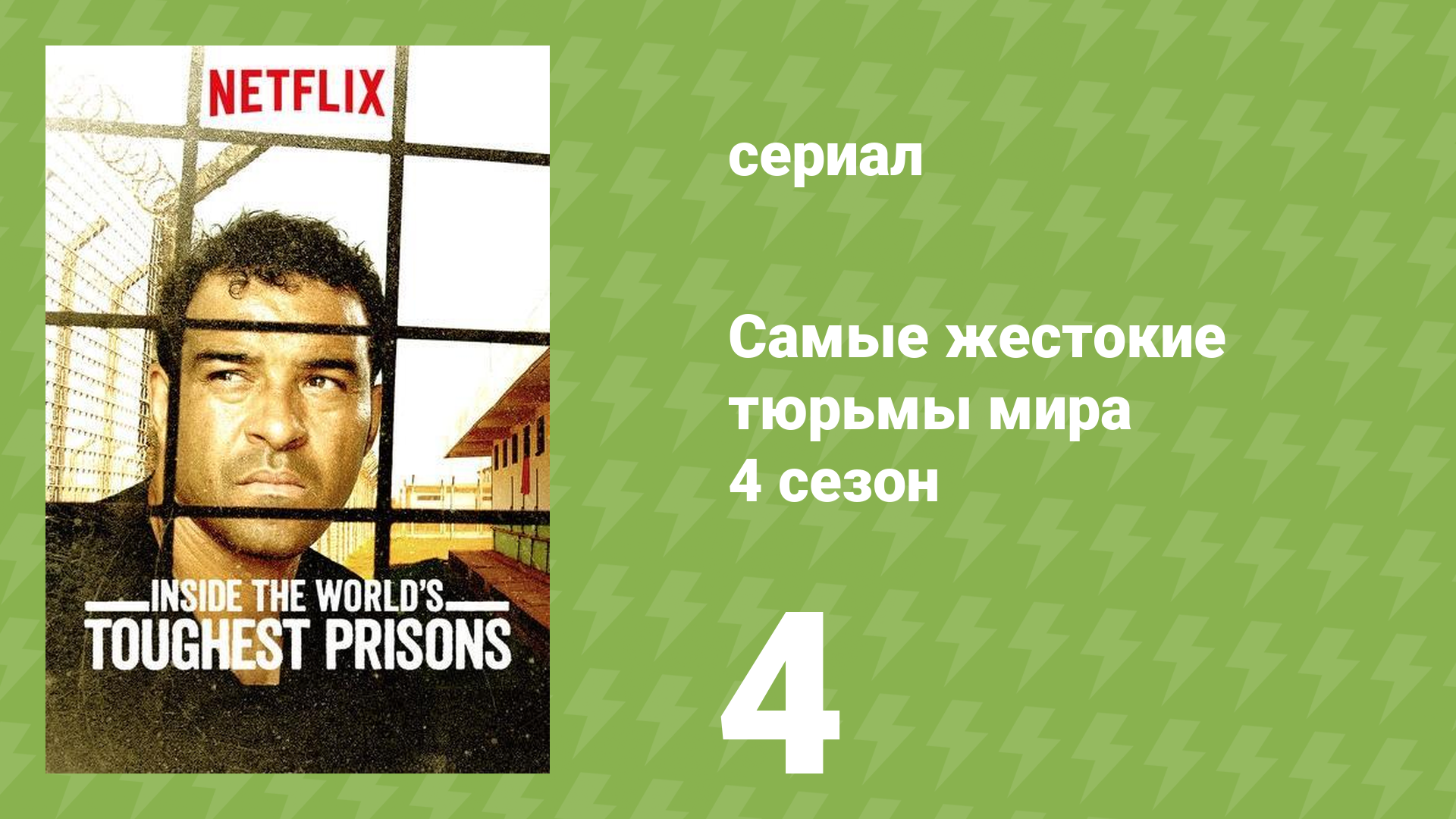 Самые жестокие тюрьмы мира 4 сезон 4 серия «Лесото» (документальный сериал, 2019)