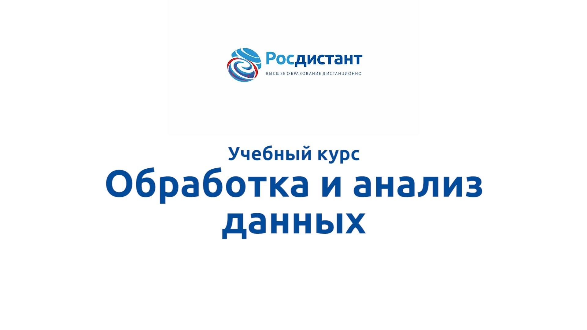 Обработка и анализ данных