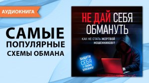 Не дай себя обмануть. Как не стать жертвой мошенников! Джереми Файнс [Аудиокнига]