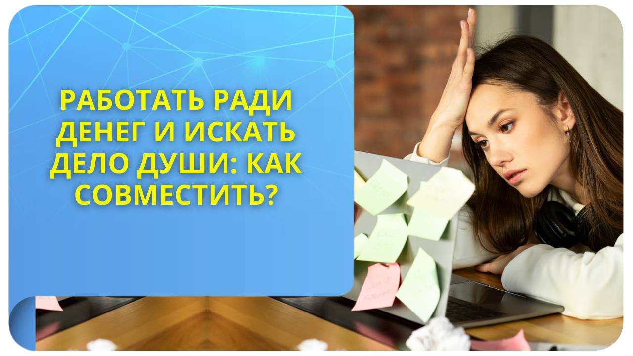 Работать ради денег и искать дело Души: как совместить?