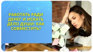 Работать ради денег и искать дело Души: как совместить?