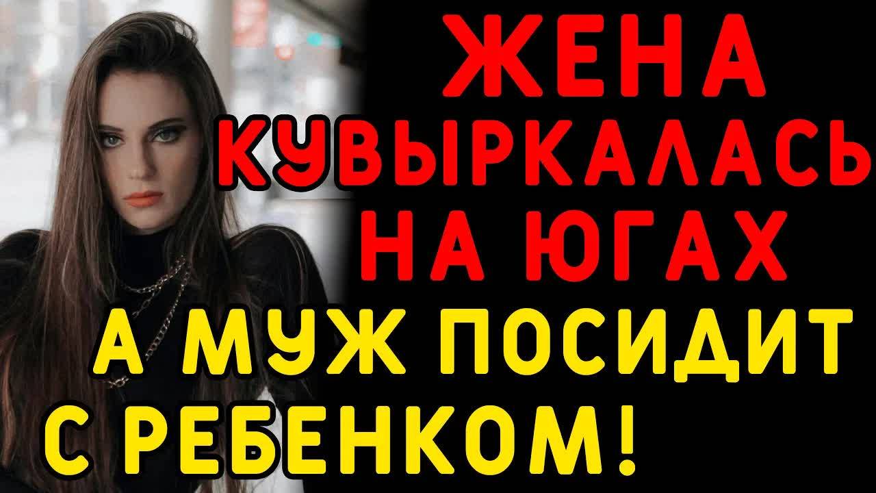Жена оставила все и уехала ради этого... Интересные истории измен, истории из жизни