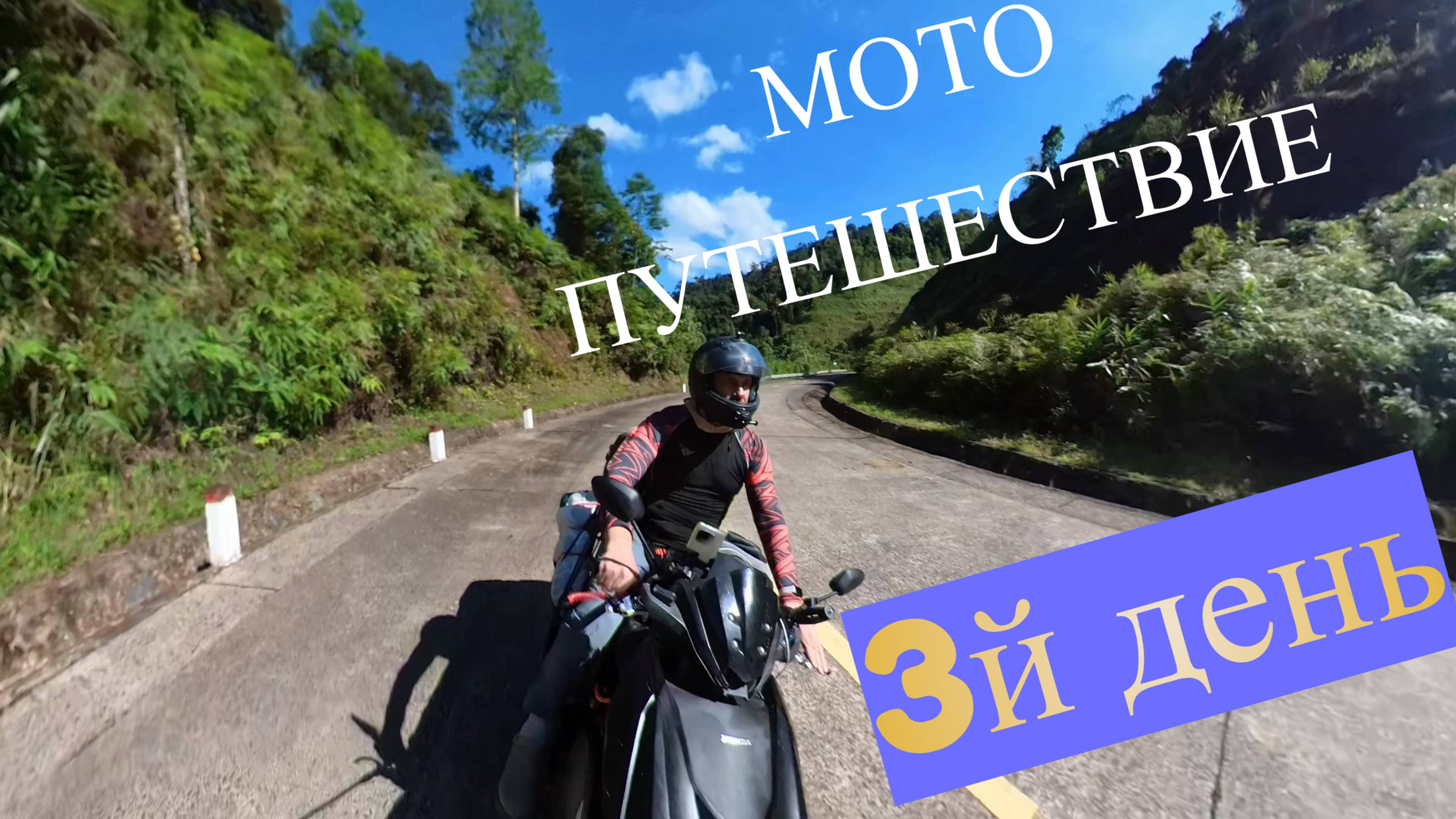 Дневник мотопутешествия день 3й от Хойяна по горам на север Вьетнама