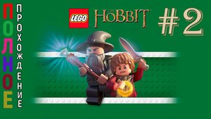 Lego The Hobbit | ПОЛНОЕ ПРОХОЖДЕНИЕ # 2