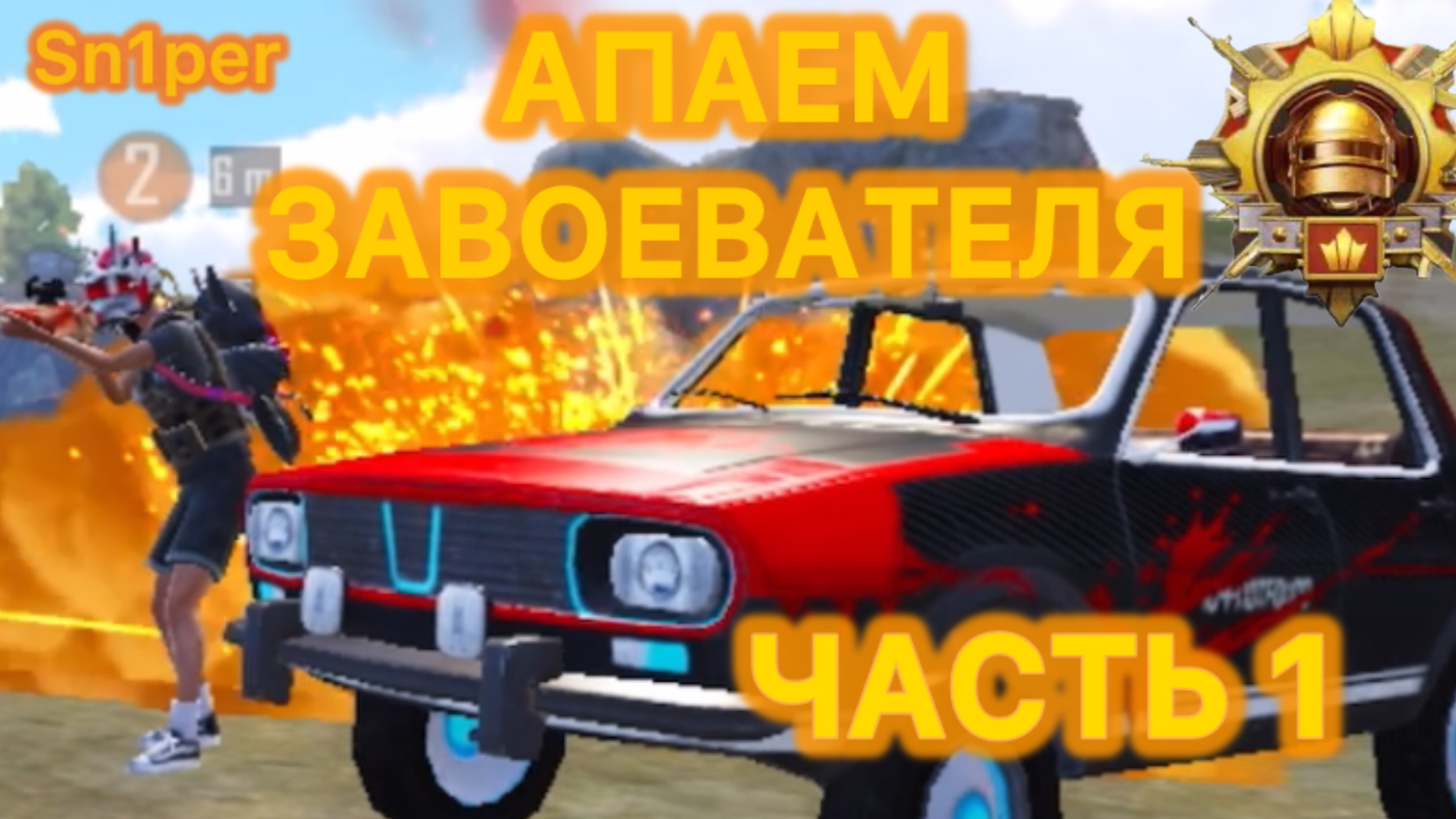 Апаем завоевателя. Часть 1