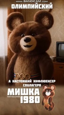 Олимпийский мишка—символ Олимпиады-80 в Москве, который тронул весь мир