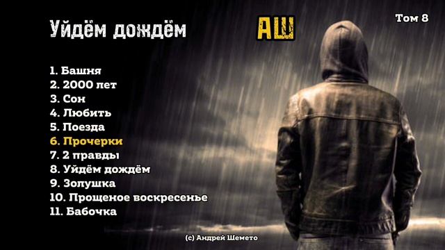 АШ - УЙДЁМ ДОЖДЁМ (8-й альбом песен Андрея Шемето, май 2025)