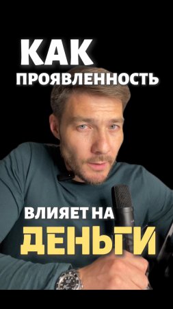 Как проявленность влияет на деньги ?