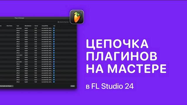 Последовательность плагинов при мастеринге в FL Studio 24 [Fruity Pro Help]