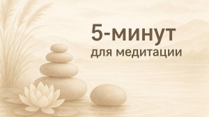 5 МИНУТ ДЛЯ МЕДИТАЦИИ НА УТРО