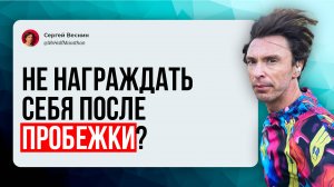 Баловать себя вкусненьким после пробежки или нет?