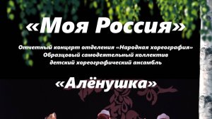 «Моя Россия» 12.05.2025