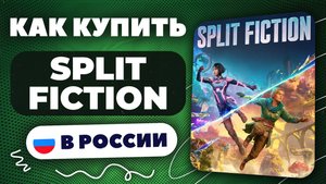 Как купить Split Fiction в России — Быстро и безопасно | инструкция, рабочий способ 2025