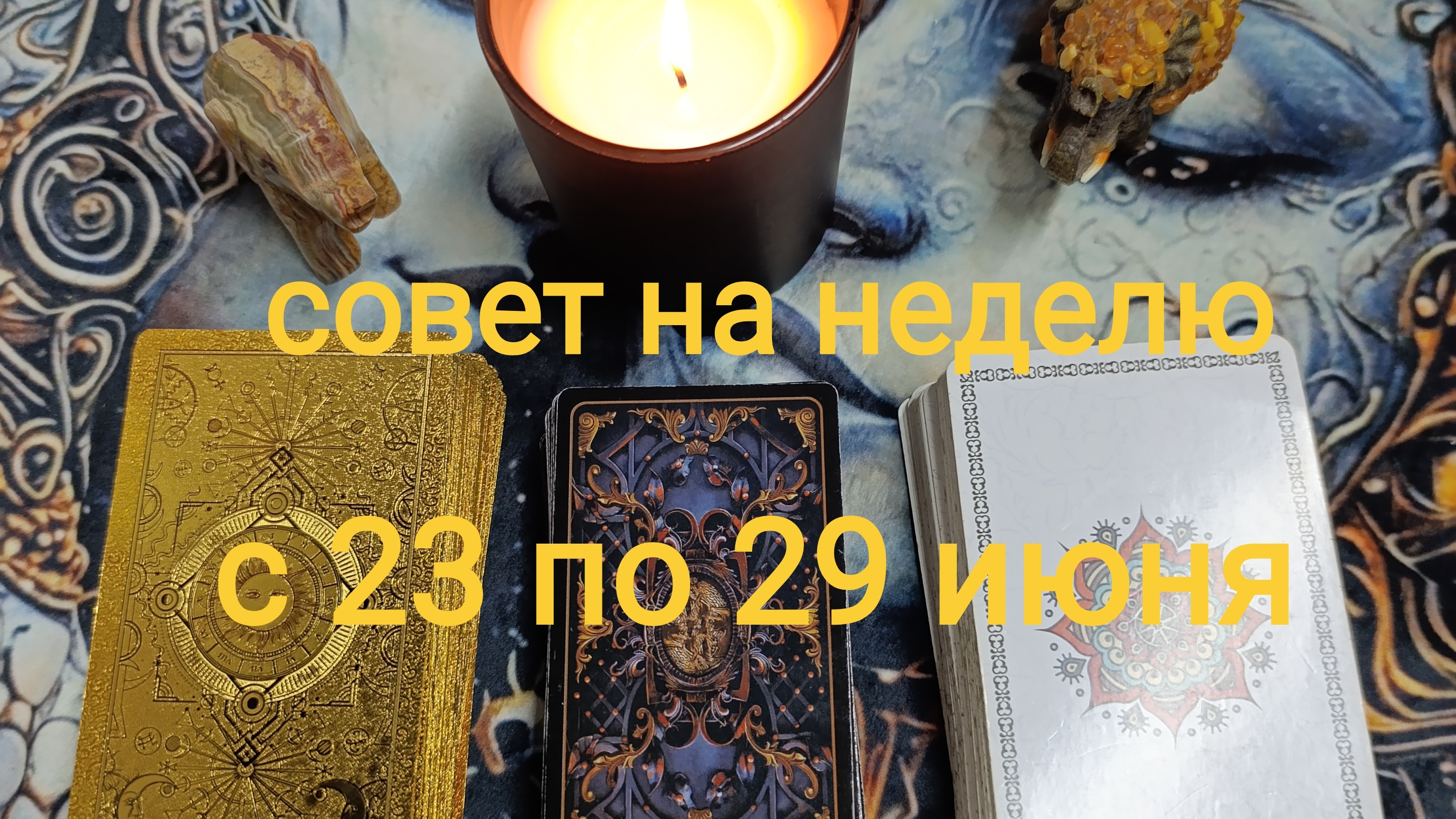 ТАРО-прогноз на неделю с 23 по 29 июня