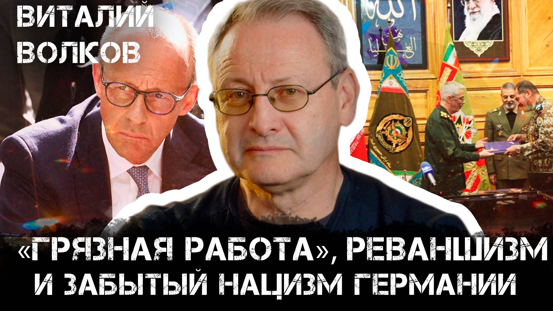 «Грязная работа», реваншизм и забытое нацистское прошлое Германии | Виталий Волков