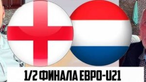 Англия U-21 - Нидерланды U-21. Чемпионат Европы среди мужчин U-21. Полуфинал.