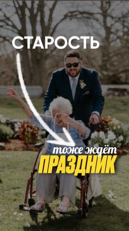 Старость тоже ждёт праздник