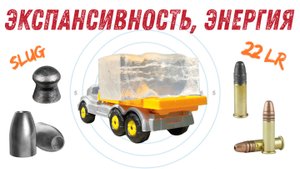 Экспансивность пуль 22LR и SLUG. Стрельба по баллистическому гелю это весело!