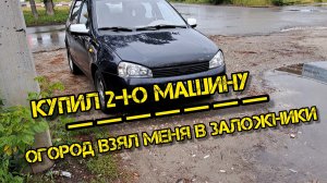 Купил 2-ю машину. Огород взял меня в "заложники".