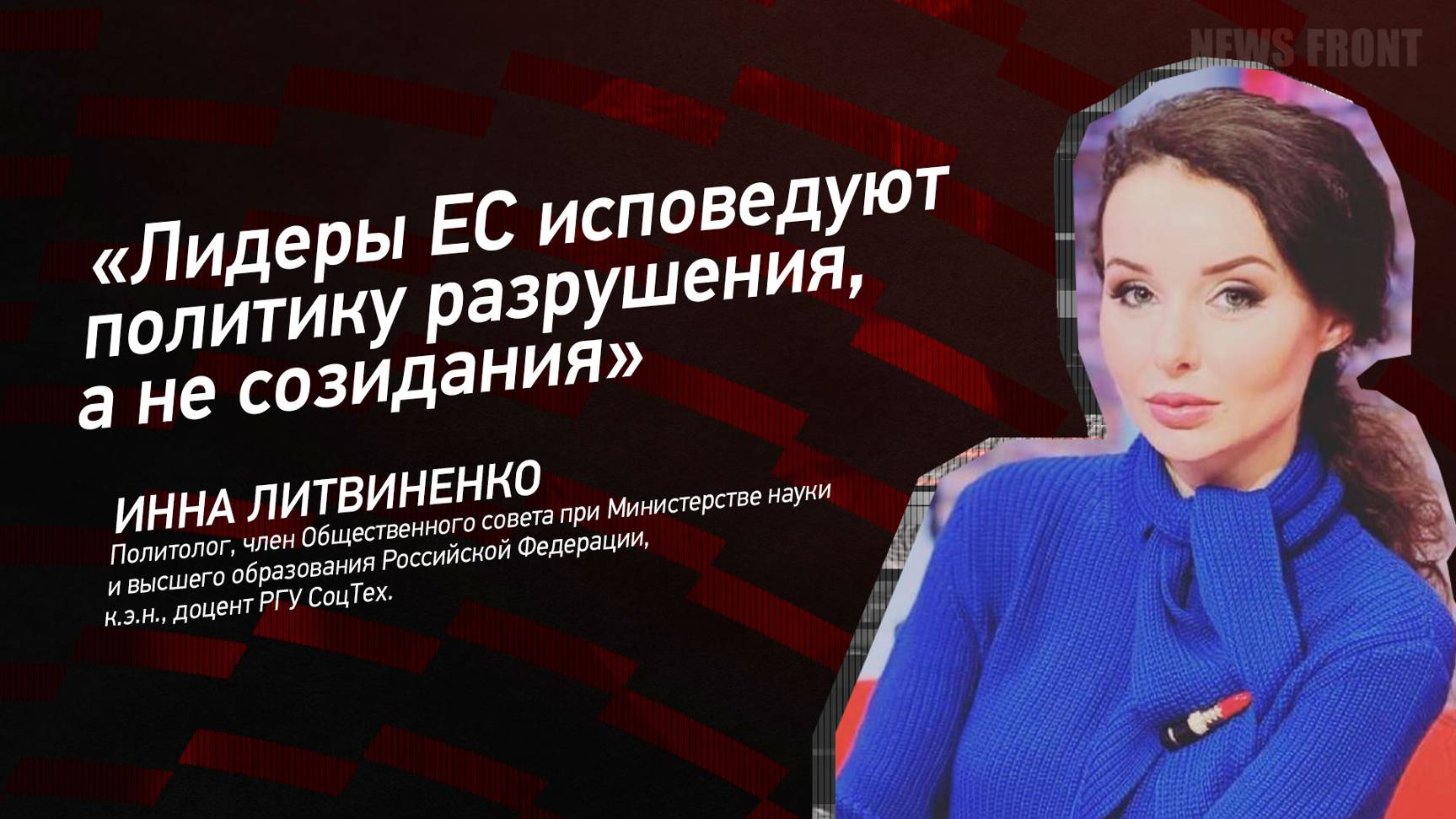 "Лидеры ЕС исповедуют политику разрушения, а не созидания" - Инна Литвиненко