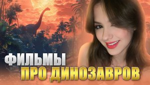 Фильмы про динозавров