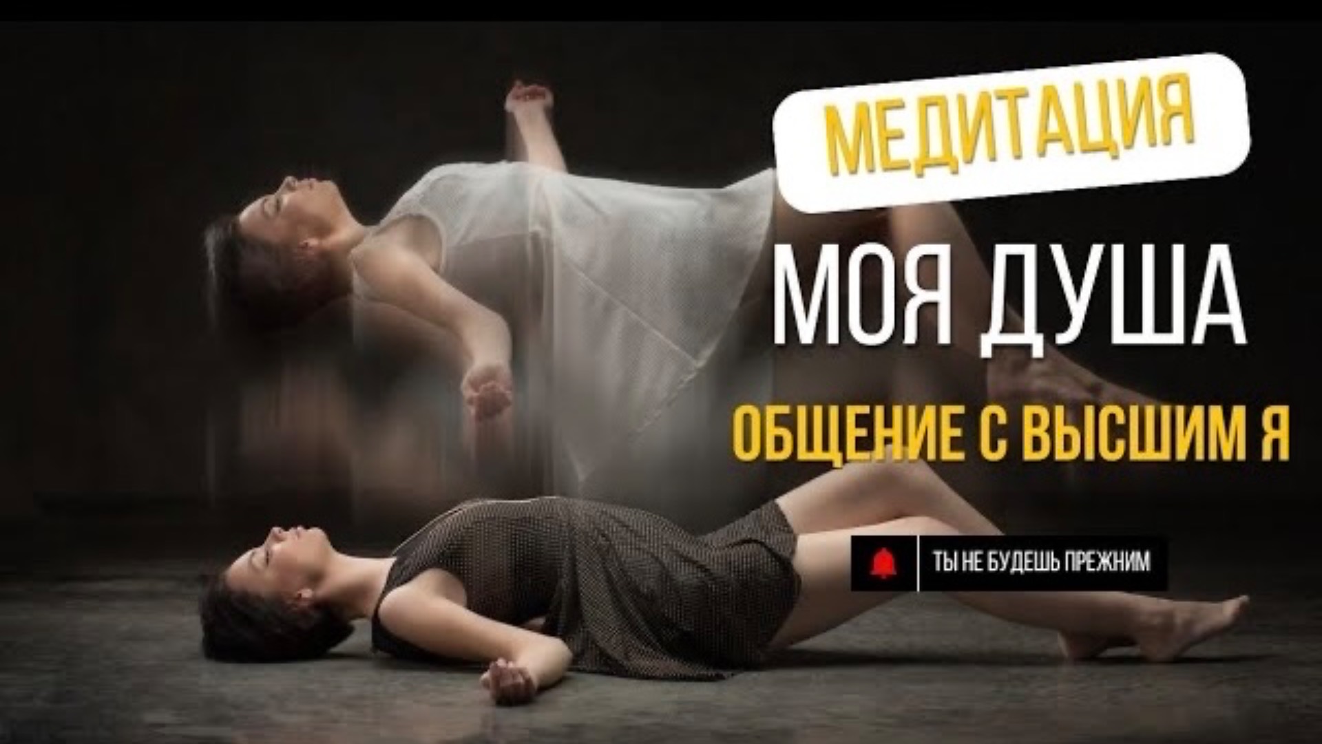 Регрессивный гипноз - медитация: "Общение со своим внутренним Я, со своей душой".