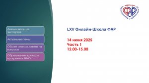 LXV Онлайн-Школа ФАР Часть_1