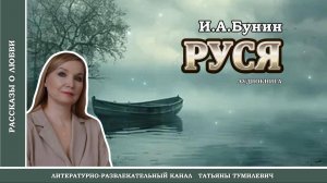 Аудиокнига. И.А.Бунин "РУСЯ". Рассказ о первой любви читает Татьяна Тумилевич.