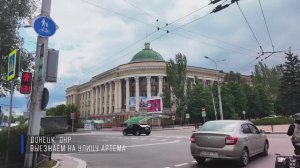 Донецк ДНР 2025 - ул. 50 летия СССР - бул. Шевченко - ул. Артема - пр. Ватутина