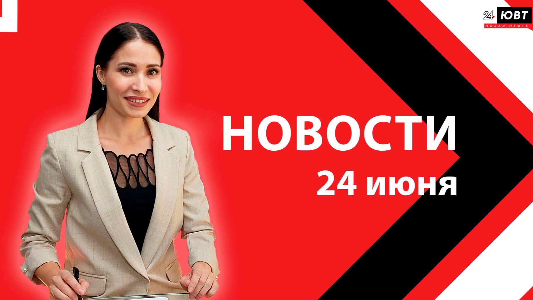 Новости ЮВТ-24 от 24 июня 2025 года