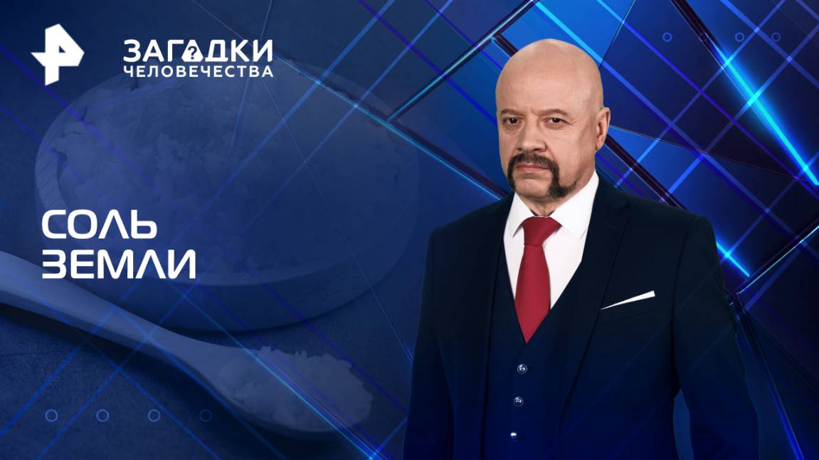 Соль земли — Загадки человечества с Олегом Шишкиным	(24.06.2025)