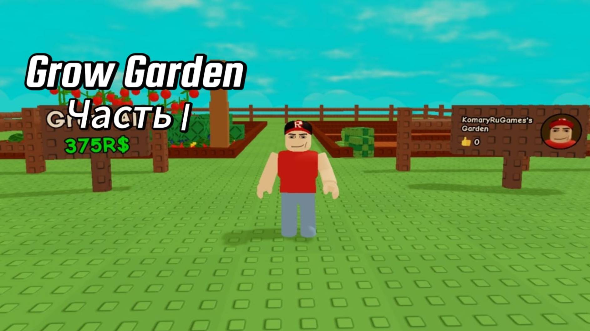 Grow garden с KomaryRuGames 1 часть
