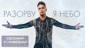 Евгений Холмский - Разорву я небо