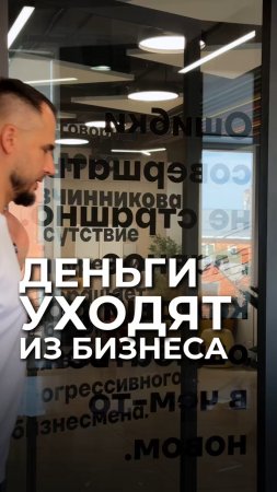 Деньги уходят из бизнеса