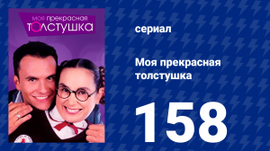 Моя прекрасная толстушка 158 серия (сериал, 2002)